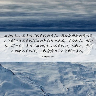 Picture 06 - レビ記 11:9 JPN - 水の中にいるすべてのもののうち、 - Bible Verse Picture