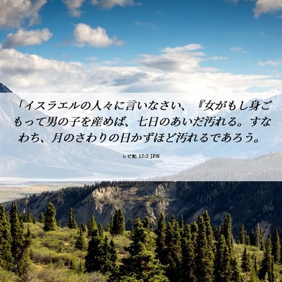 Picture 06 - レビ記 12:2 JPN - 「イスラエルの人々に言いなさい、 - Bible Verse Picture