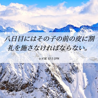 Picture 06 - レビ記 12:3 JPN - 八日目にはその子の前の皮に割礼を - Bible Verse Picture