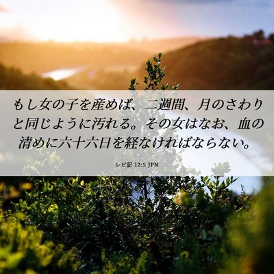 Picture 06 - レビ記 12:5 JPN - もし女の子を産めば、二週間、月の - Bible Verse Picture