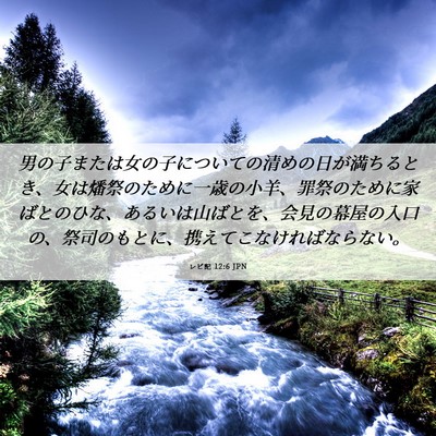Picture 06 - レビ記 12:6 JPN - 男の子または女の子についての清め - Bible Verse Picture