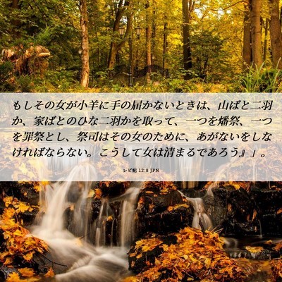 Picture 06 - レビ記 12:8 JPN - もしその女が小羊に手の届かないと - Bible Verse Picture
