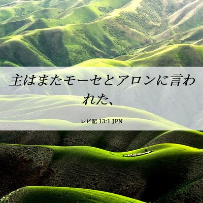 Picture 06 - レビ記 13:1 JPN - 主はまたモーセとアロンに言われた - Bible Verse Picture