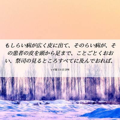 Picture 06 - レビ記 13:12 JPN - もしらい病が広く皮に出て、そのら - Bible Verse Picture