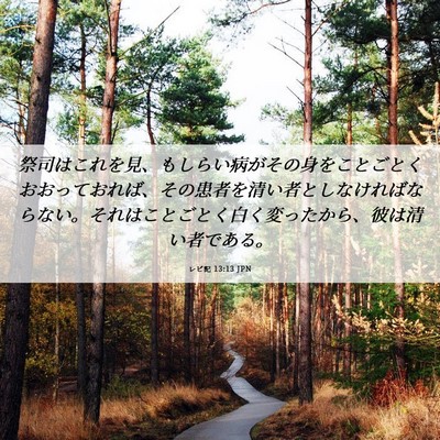 Picture 06 - レビ記 13:13 JPN - 祭司はこれを見、もしらい病がその - Bible Verse Picture