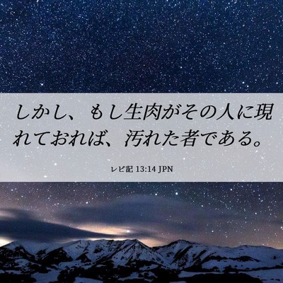 Picture 06 - レビ記 13:14 JPN - しかし、もし生肉がその人に現れて - Bible Verse Picture