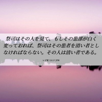 Picture 06 - レビ記 13:17 JPN - 祭司はその人を見て、もしその患部 - Bible Verse Picture