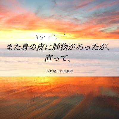 Picture 06 - レビ記 13:18 JPN - また身の皮に腫物があったが、直っ - Bible Verse Picture