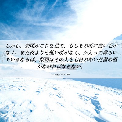 Picture 06 - レビ記 13:21 JPN - しかし、祭司がこれを見て、もしそ - Bible Verse Picture