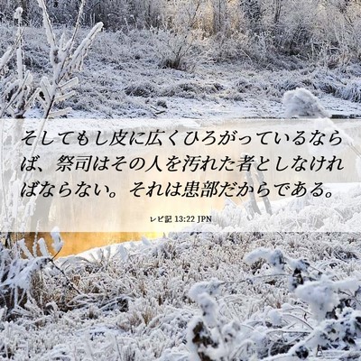 Picture 06 - レビ記 13:22 JPN - そしてもし皮に広くひろがっている - Bible Verse Picture