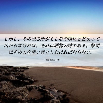 Picture 06 - レビ記 13:23 JPN - しかし、その光る所がもしその所に - Bible Verse Picture