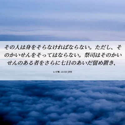 Picture 06 - レビ記 13:33 JPN - その人は身をそらなければならない - Bible Verse Picture