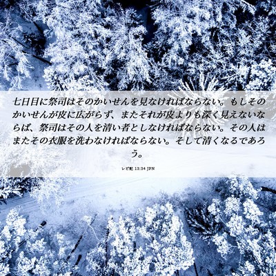 Picture 06 - レビ記 13:34 JPN - 七日目に祭司はそのかいせんを見な - Bible Verse Picture