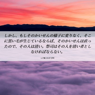 Picture 06 - レビ記 13:37 JPN - しかし、もしそのかいせんの様子に - Bible Verse Picture