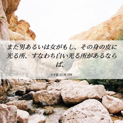 Picture 06 - レビ記 13:38 JPN - また男あるいは女がもし、その身の - Bible Verse Picture
