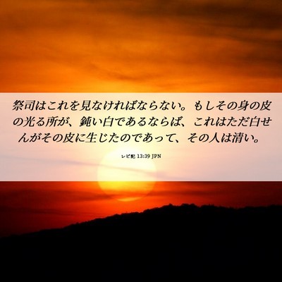 Picture 06 - レビ記 13:39 JPN - 祭司はこれを見なければならない。 - Bible Verse Picture