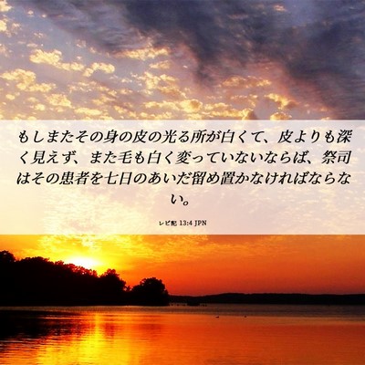 Picture 06 - レビ記 13:4 JPN - もしまたその身の皮の光る所が白く - Bible Verse Picture
