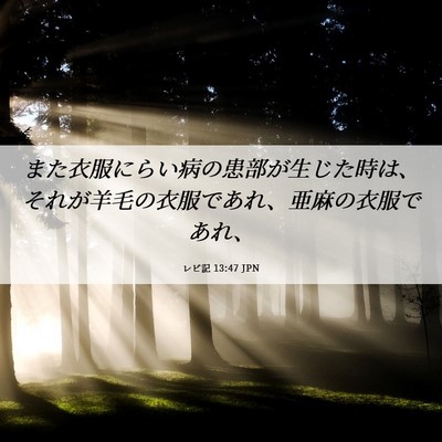 Picture 06 - レビ記 13:47 JPN - また衣服にらい病の患部が生じた時 - Bible Verse Picture