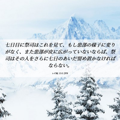 Picture 06 - レビ記 13:5 JPN - 七日目に祭司はこれを見て、もし患 - Bible Verse Picture