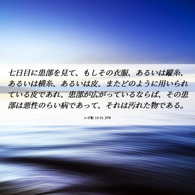 Picture 06 - レビ記 13:51 JPN - 七日目に患部を見て、もしその衣服 - Bible Verse Picture