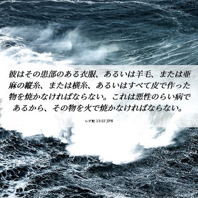 Picture 06 - レビ記 13:52 JPN - 彼はその患部のある衣服、あるいは - Bible Verse Picture