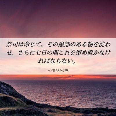Picture 06 - レビ記 13:54 JPN - 祭司は命じて、その患部のある物を - Bible Verse Picture