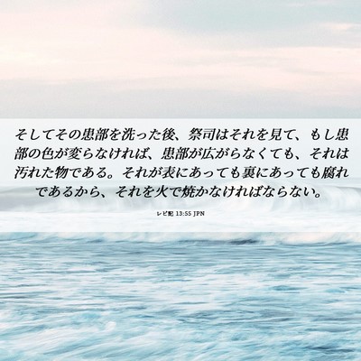 Picture 06 - レビ記 13:55 JPN - そしてその患部を洗った後、祭司は - Bible Verse Picture
