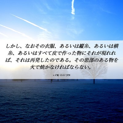 Picture 06 - レビ記 13:57 JPN - しかし、なおその衣服、あるいは縦 - Bible Verse Picture