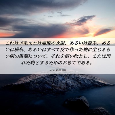 Picture 06 - レビ記 13:59 JPN - これは羊毛または亜麻の衣服、ある - Bible Verse Picture