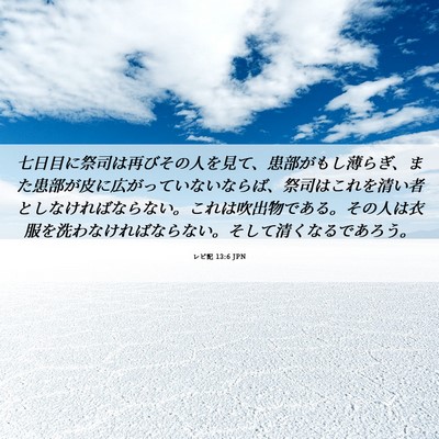 Picture 06 - レビ記 13:6 JPN - 七日目に祭司は再びその人を見て、 - Bible Verse Picture