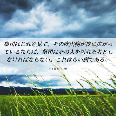 Picture 06 - レビ記 13:8 JPN - 祭司はこれを見て、その吹出物が皮 - Bible Verse Picture