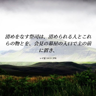 Picture 06 - レビ記 14:11 JPN - 清めをなす祭司は、清められる人と - Bible Verse Picture