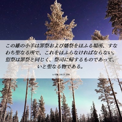 Picture 06 - レビ記 14:13 JPN - この雄の小羊は罪祭および燔祭をほ - Bible Verse Picture