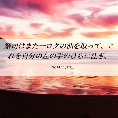 Picture 06 - レビ記 14:15 JPN - 祭司はまた一ログの油を取って、こ - Bible Verse Picture