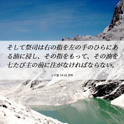 Picture 06 - レビ記 14:16 JPN - そして祭司は右の指を左の手のひら - Bible Verse Picture