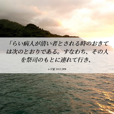 Picture 06 - レビ記 14:2 JPN - 「らい病人が清い者とされる時のお - Bible Verse Picture