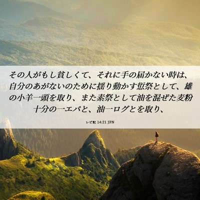 Picture 06 - レビ記 14:21 JPN - その人がもし貧しくて、それに手の - Bible Verse Picture