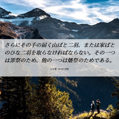 Picture 06 - レビ記 14:22 JPN - さらにその手の届く山ばと二羽、ま - Bible Verse Picture