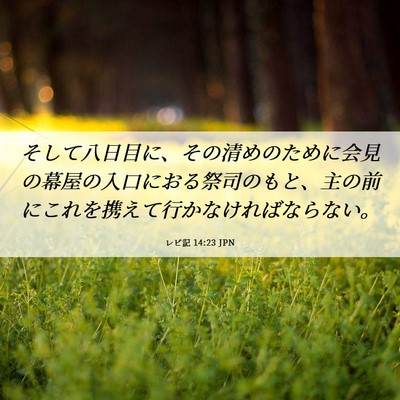 Picture 06 - レビ記 14:23 JPN - そして八日目に、その清めのために - Bible Verse Picture