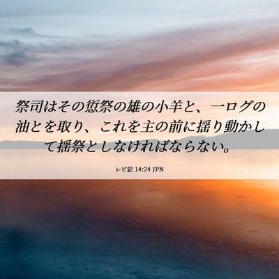 Picture 06 - レビ記 14:24 JPN - 祭司はその愆祭の雄の小羊と、一ロ - Bible Verse Picture