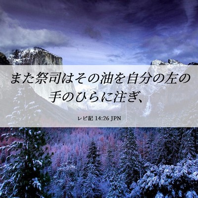 Picture 06 - レビ記 14:26 JPN - また祭司はその油を自分の左の手の - Bible Verse Picture