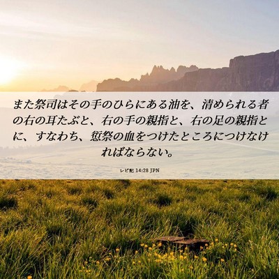 Picture 06 - レビ記 14:28 JPN - また祭司はその手のひらにある油を - Bible Verse Picture