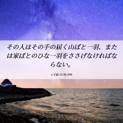 Picture 06 - レビ記 14:30 JPN - その人はその手の届く山ばと一羽、 - Bible Verse Picture