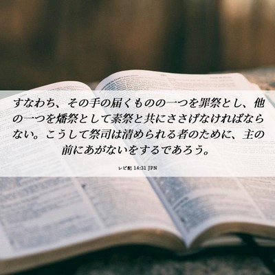 Picture 06 - レビ記 14:31 JPN - すなわち、その手の届くものの一つ - Bible Verse Picture