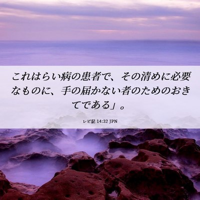 Picture 06 - レビ記 14:32 JPN - これはらい病の患者で、その清めに - Bible Verse Picture