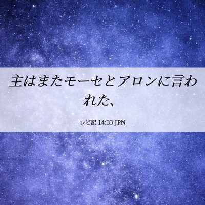 Picture 06 - レビ記 14:33 JPN - 主はまたモーセとアロンに言われた - Bible Verse Picture