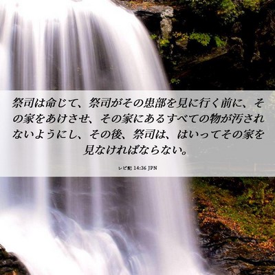 Picture 06 - レビ記 14:36 JPN - 祭司は命じて、祭司がその患部を見 - Bible Verse Picture