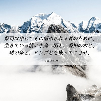 Picture 06 - レビ記 14:4 JPN - 祭司は命じてその清められる者のた - Bible Verse Picture