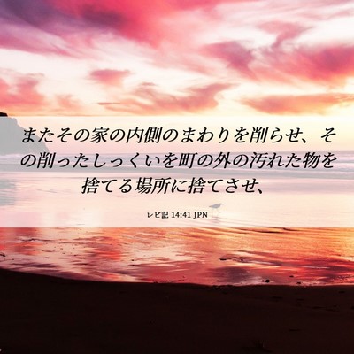 Picture 06 - レビ記 14:41 JPN - またその家の内側のまわりを削らせ - Bible Verse Picture