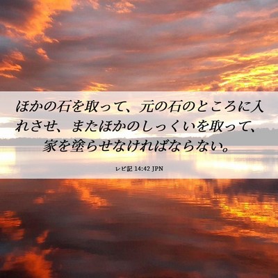 Picture 06 - レビ記 14:42 JPN - ほかの石を取って、元の石のところ - Bible Verse Picture